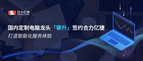 國(guó)內(nèi)定制電腦龍頭攀升簽約合力億捷，攜手打造智能化服務(wù)新標(biāo)桿
