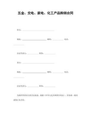 五金、交電、家電、化工產(chǎn)品購銷合同范本（專業(yè)版）